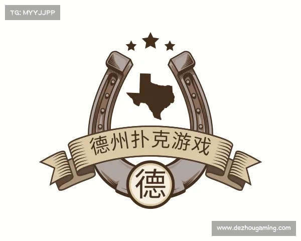 知道德州扑克游戏